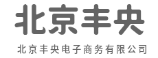 千次浏览,不如一次闭眼入的信任-北京丰央电子商务有限公司